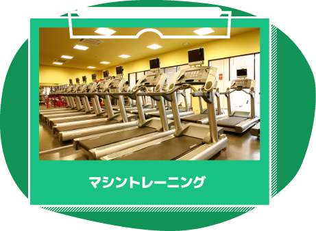 マシントレーニング