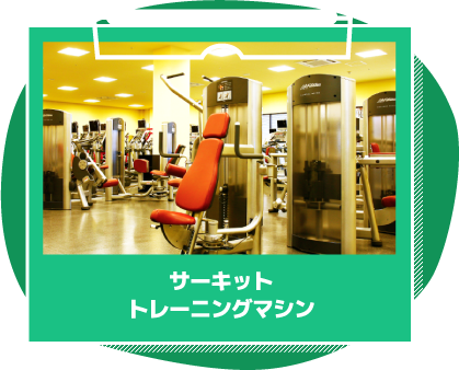 サーキットトレーニングマシン