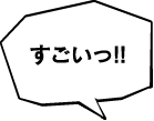 すごいっ!