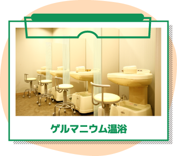 ゲルマニウム温浴