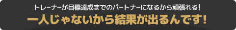 一人じゃないから結果が出るんです!
