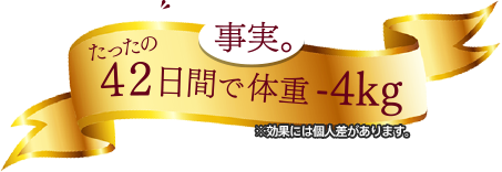 事実。たったの42日間で体重を減らせる
