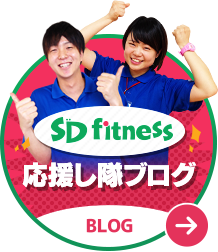 SDフィットネス 応援し隊ブログ
