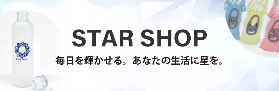 STAR SHOP 毎日を輝かせる。あなたの生活に星を
