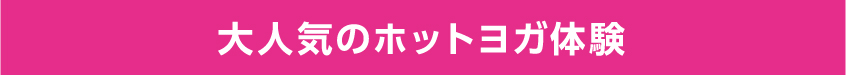 大人気のホットヨガ体験