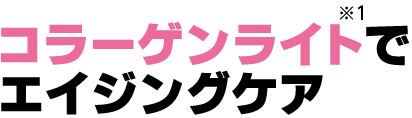 コラーゲンライトでエイジングケア