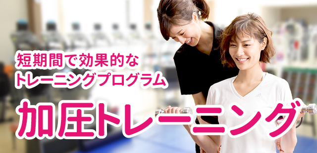 短期間で効果的なトレーニングプログラム 加圧トレーニング