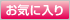 お気に入りに登録