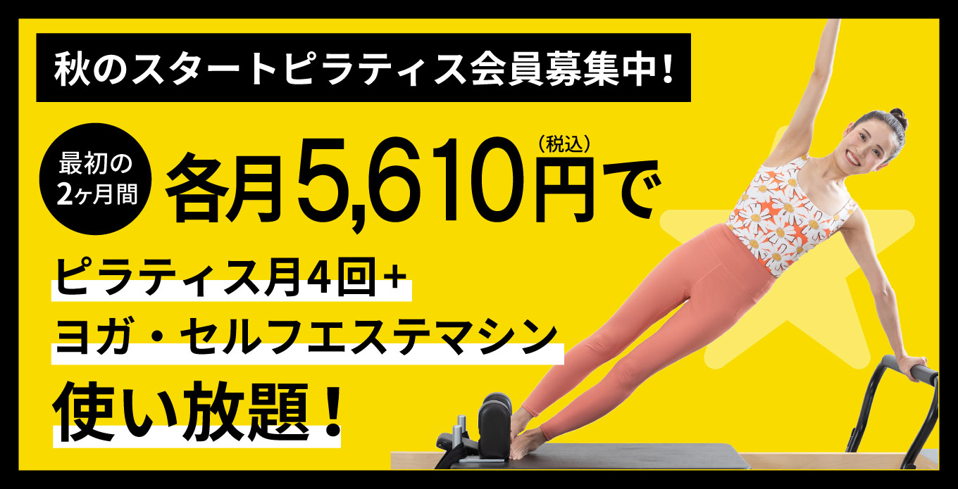 スタートピラティス会員募集中! 最初の2ヶ月間 各月3,900円(税込)でピラティス月4回 ヨガレッスン受け放題