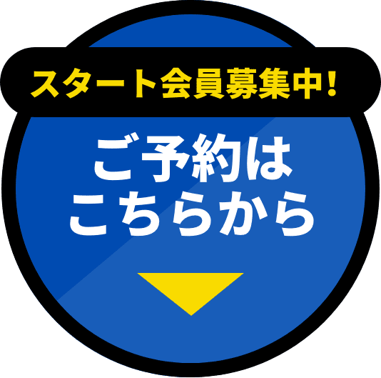 スタート会員募集中！ ご予約はこちらから