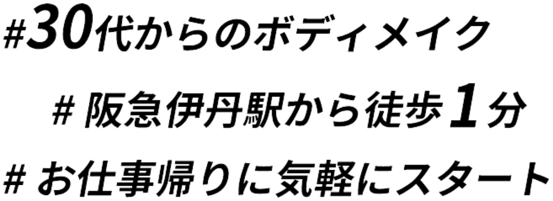スターピラティス 阪急伊丹駅前店　理想を目指してボディメイク