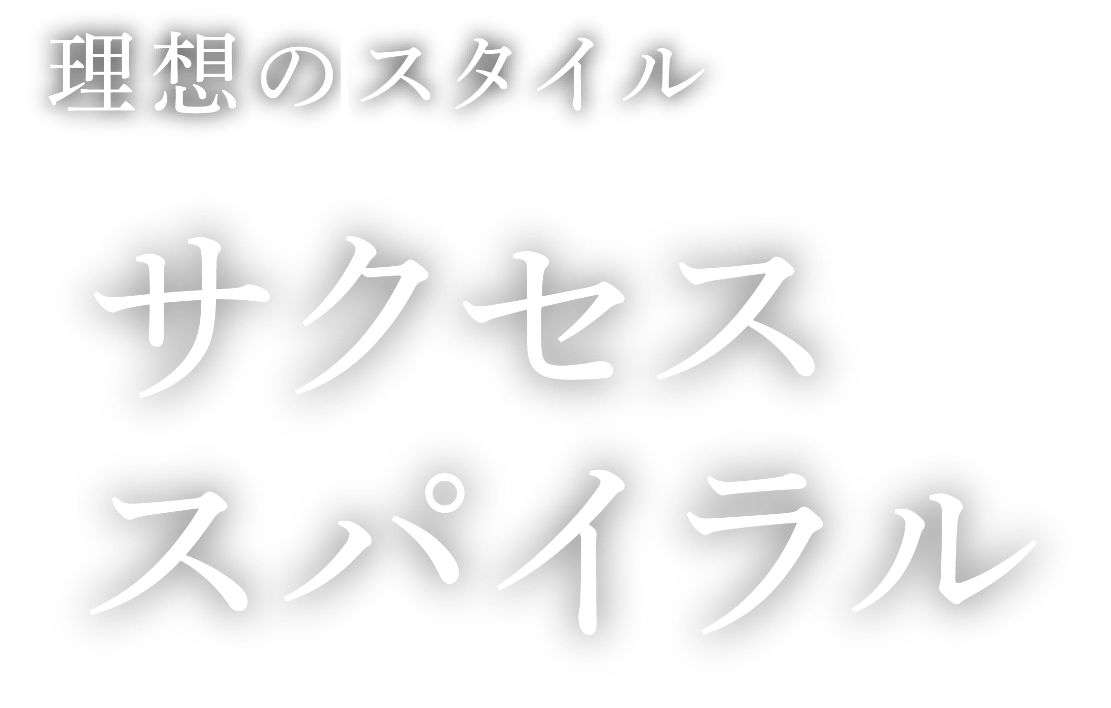 理想のスタイル「サクセススパイラル」
