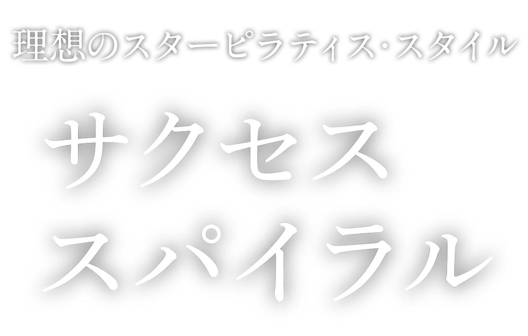 理想のアクス・スタイル「サクセススパイラル」
