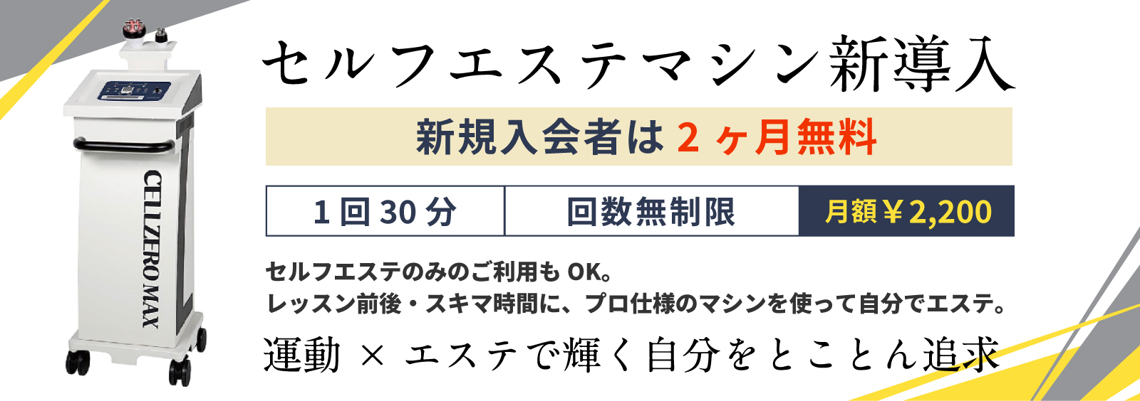 セルフエステマシン新導入。レッスン前後・スキマ時間にプロ仕様のマシンを使って美容ケア。運動×エステで輝く自分をとことん追求
