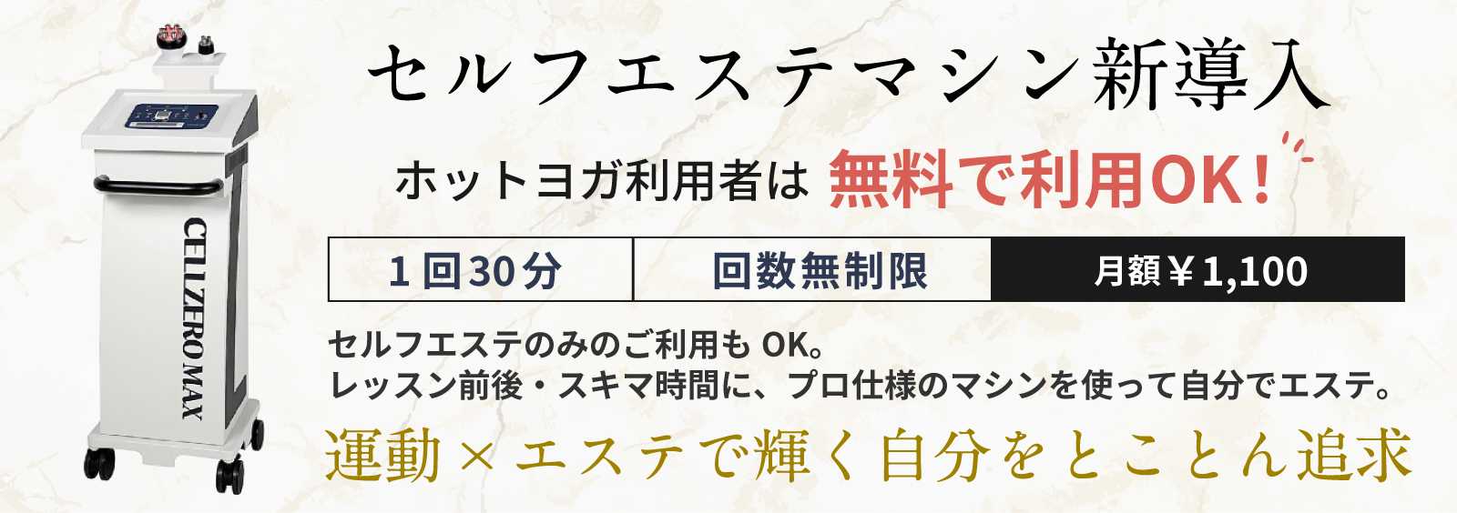セルフエステマシン新導入。レッスン前後・スキマ時間にプロ仕様のマシンを使って美容ケア。運動×エステで輝く自分をとことん追求