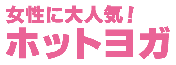女性に大人気のビューティホットヨガプログラム。