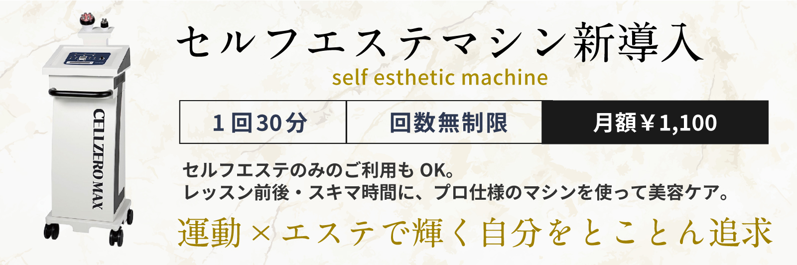 セルフエステマシン新導入。レッスン前後・スキマ時間にプロ仕様のマシンを使って美容ケア。運動×エステで輝く自分をとことん追求