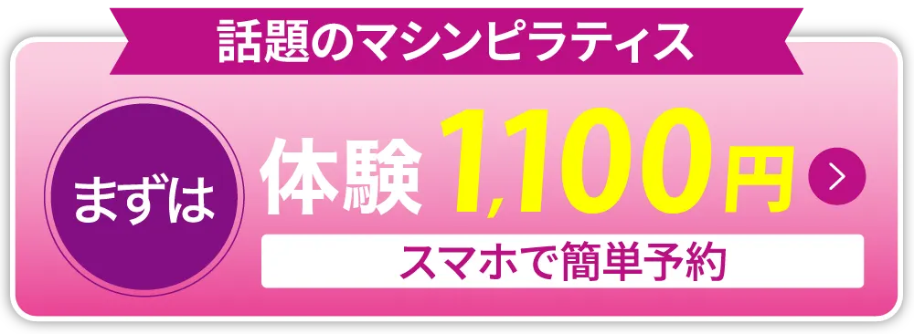 ピラティス1100円体験