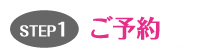 STEP1。ご予約 