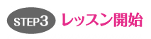 STEP3。レッスン開始　