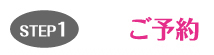 STEP1。ご予約 