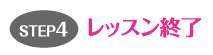 STEP4。レッスン終了