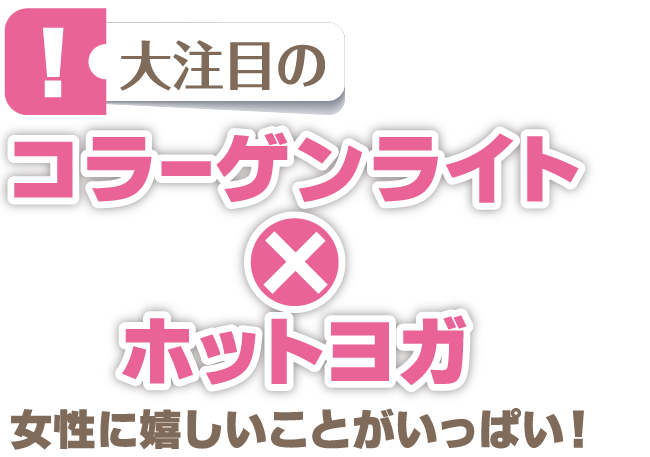 女性に大人気のビューティホットヨガプログラム。