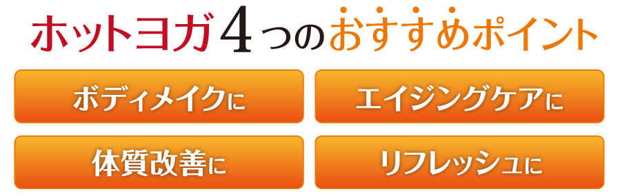 ホットヨガ4つのおすすめポイント
