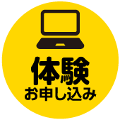体験お申し込み