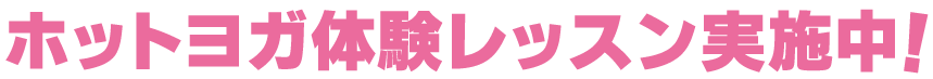 ホットヨガ体験レッスン実施中