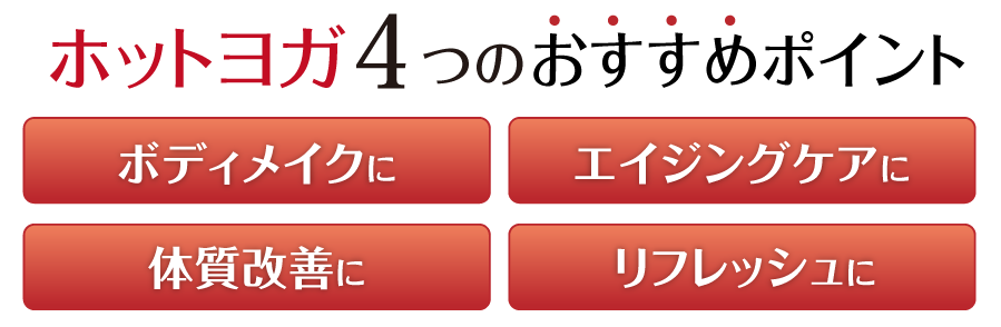 ホットヨガ4つのおすすめポイント