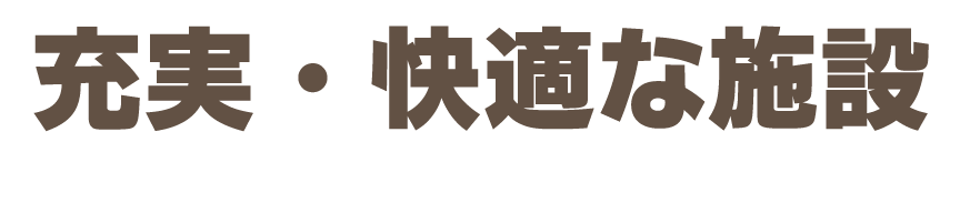 施設・アメニティも充実。初めての方でも安心してご利用いただけます