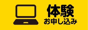 体験お申し込み