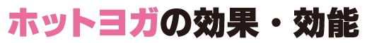 ホットヨガの効果・効能