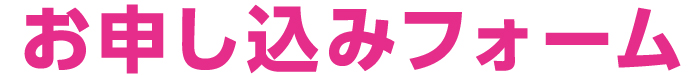 お申し込みフォーム
