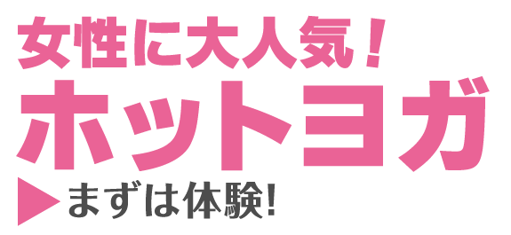 女性に大人気のビューティホットヨガプログラム。