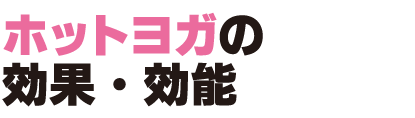 ホットヨガの効果・効能