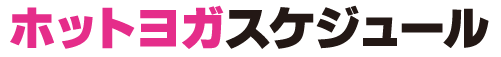 ホットヨガスケジュール
