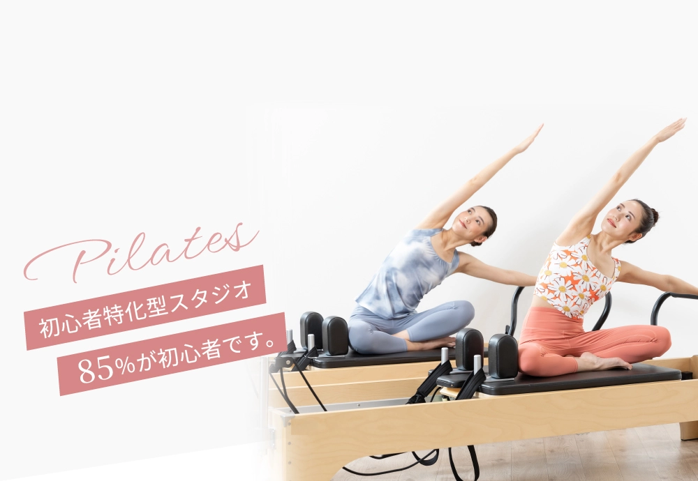 初心者特化型スタジオ。85%が初心者。マシンピラティス