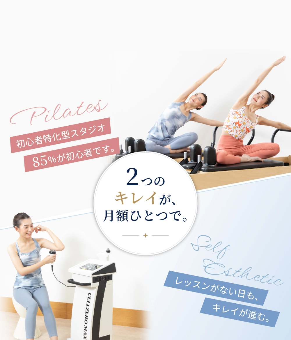 初心者特化型スタジオ。85%が初心者。マシンピラティスとセルフエステを月額ひとつで利用可能