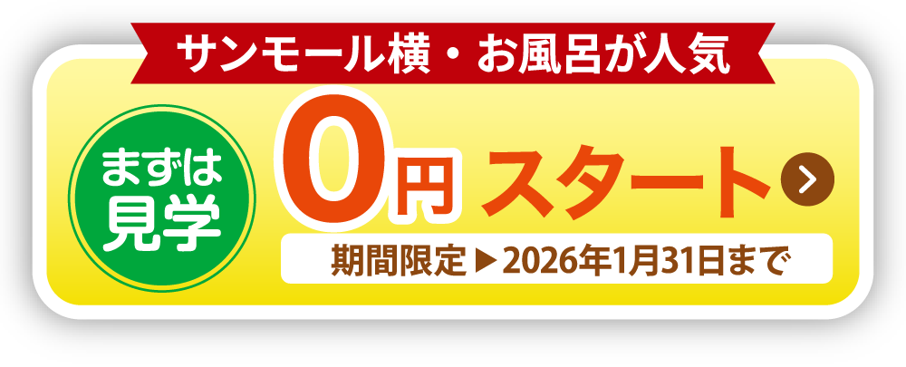 まずは見学　0円スタート