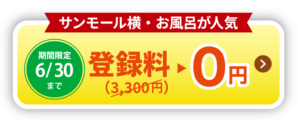登録料0円
