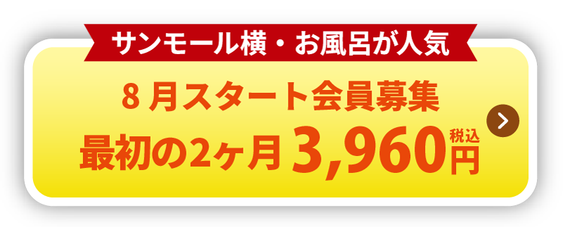 8月スタート会員募集 最初の2ヶ月 3,960円