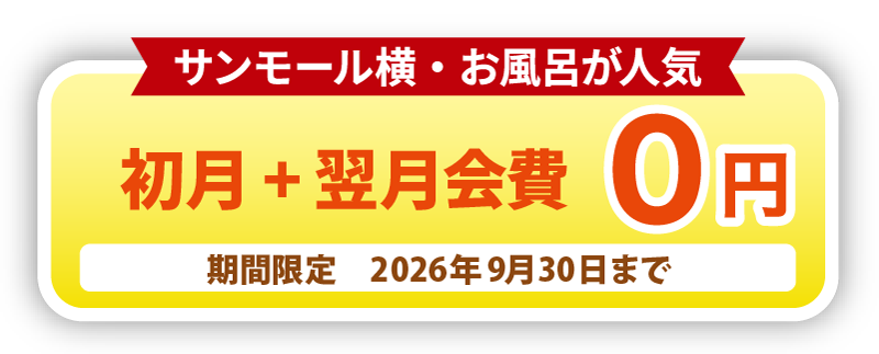 9月キャンペーン