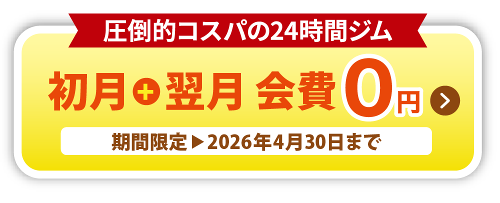 初月+翌月　会費0円