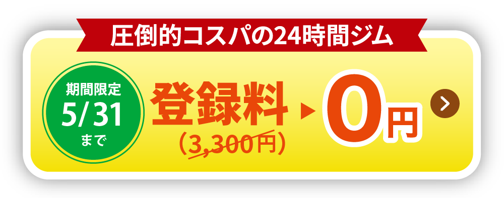 登録料0円