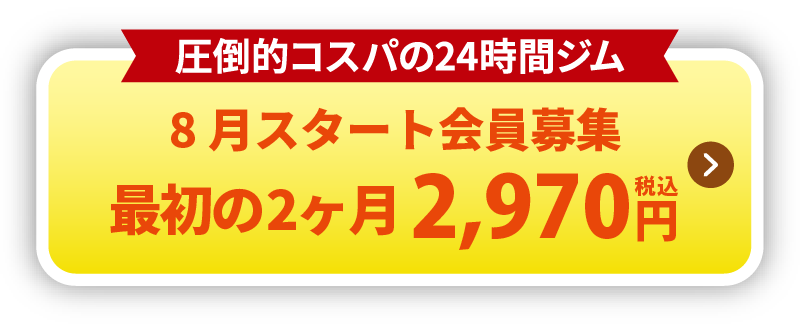 8月スタート会員募集 最初の2ヶ月 2,970円