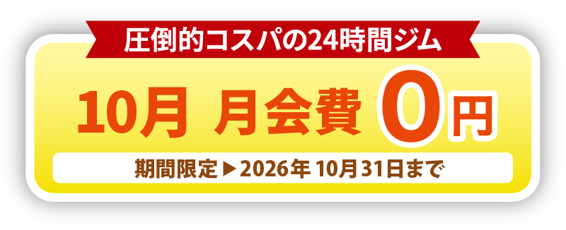 10月 月会費0円
        