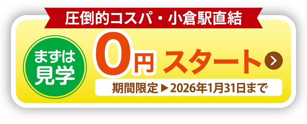 まずは見学　0円スタート