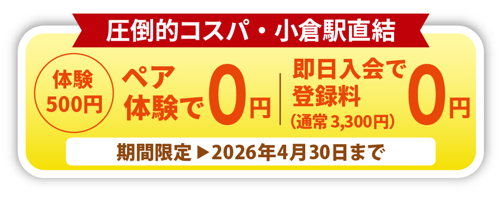 体験500円ペア体験で0円 即日入会で登録料0円